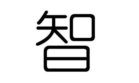 代表智慧的字|智（汉语汉字）